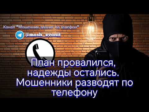 Видео: План провалился, надежды остались. Мошенники разводят по телефону