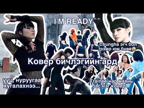 Видео: [VLOG]#2 КОВЕР БИЧЛЭГИЙН АРД \CHUNGHA-I'M READY✨/айхтар бүжиг байнэээ😱❤️‍🔥