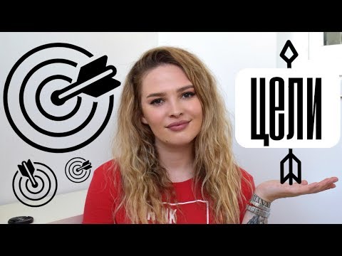 Видео: Как Ставить Цели/ Эффективный Метод Достижения Цели (100% Работает)
