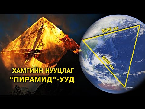 Видео: Хамгийн нууцлаг, ер бусын “Пирамид”-ууд 🔺 #1