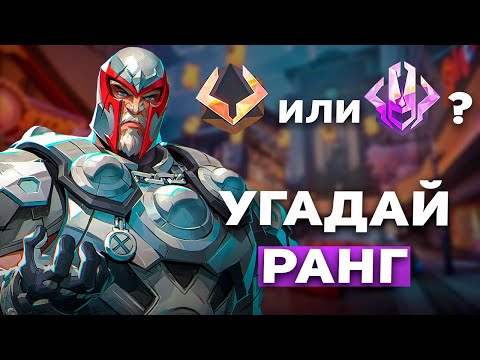 Видео: ПРОБУЮ УГАДАТЬ ВАШ РАНГ В MARVEL RIVALS