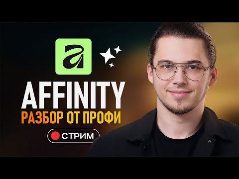 Видео: Affinity от Canva — Первый Взгляд от Профи | Заменит Adobe?