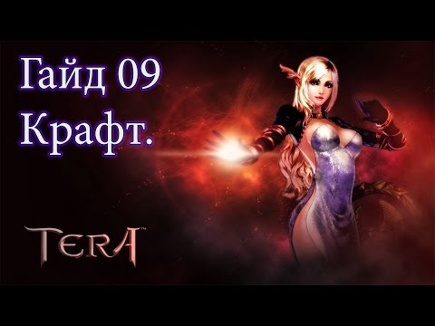 Видео: Metalrus - TERA Online, Ру.ОБТ (RU), Гайд 09: Про крафт, собирательство и альтернативный заработок!