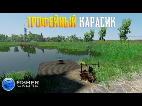 Видео: Fisher Online - ТРОФЕЙНЫЙ карась, квест на карасей Чехия #27