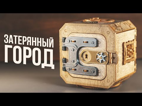 Видео: Головоломка Затерянный Город | Lost City Puzzle