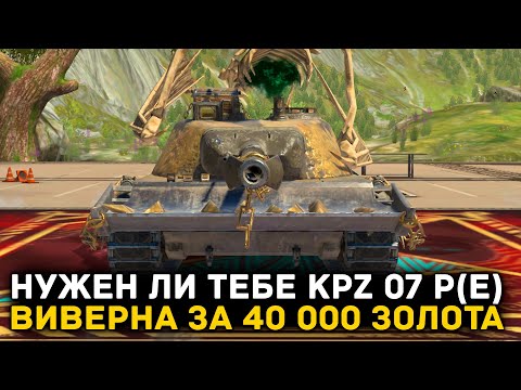 Видео: А СТОИТ ЛИ ПОКУПАТЬ KPZ 07 P(E) ЗА 40 000 ЗОЛОТА? | Tanks Blitz