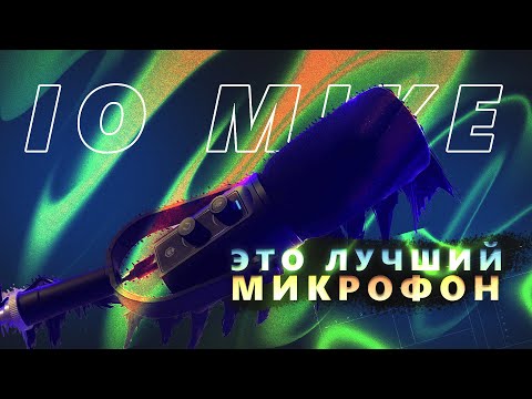 Видео: Он ЛУЧШЕ, чем HYPERX и FIFINE? IO MIKE Честный обзор