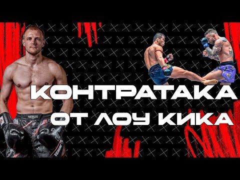 Видео: Контратака от лоу кика. Тренировка по кикбоксингу
