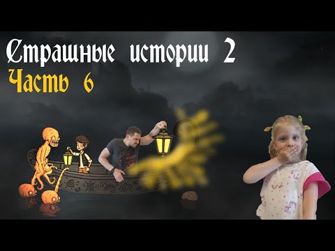 Видео: Страшные истории 2 (Creepy Tale 2). Часть 6