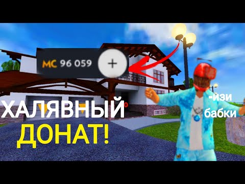 Видео: КАК ПОЛУЧИТЬ КУЧА ДОНАТА НА МАТРЕШКА РП!МАТРЕШКА РП (crmp mobile)