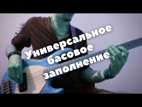 Видео: Универсальное басовое заполнение для начинающих // Andrew Gouche Bass Lick with Double 16th Notes