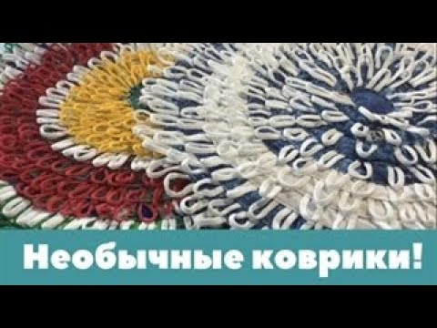 Видео: Шнур + полоски ткани = НЕОБЫКНОВЕННЫЕ КОВРИКИ ( лето и зима)!