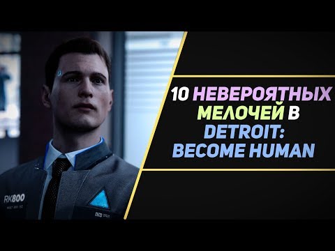 Видео: 10 НЕВЕРОЯТНЫХ МЕЛОЧЕЙ В DETROIT: BECOME HUMAN