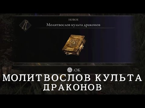 Видео: ELDEN RING | Молитвослов Культа Драконов | Местонахождение