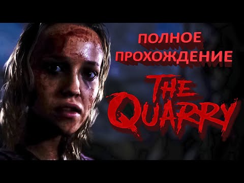 Видео: THE QUARRY Полное Прохождение (Запись стрима)