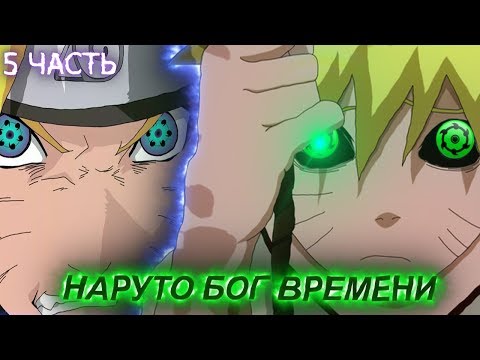 Видео: НАРУТО бог ВРЕМЕНИ\Альтернативный сюжет\5 ЧАСТЬ\КОМАНДА НАРУТО