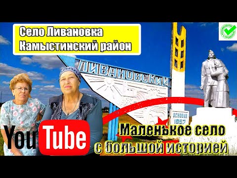 Видео: Село Ливановка Камыстинский район. История села которому более 100 лет. Что было, что стало.