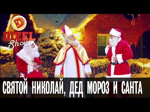 Видео: Как встретились Дед Мороз, Санта Клаус и Святой Николай – Дизель Шоу – новогодний выпуск, 31.12
