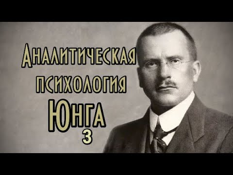 Видео: Аналитическая психология Карла Юнга. Курс. Часть III