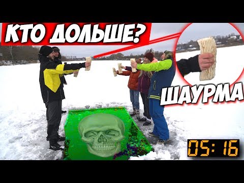 Видео: КТО ДОЛЬШЕ ПРОДЕРЖИТ ШАУРМУ НАД ПРОРУБЬЮ - Получит 30 000 Рублей
