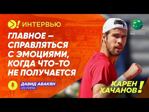 Видео: Карен Хачанов: Главное – справляться с эмоциями, когда что-то не получается — Больше! Интервью