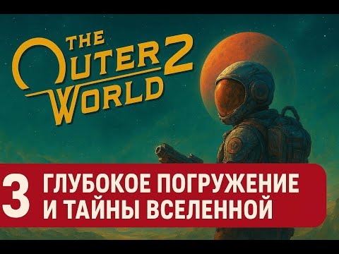 Видео: The Outer Worlds 2 — Серия 3: Глубокое погружение и тайны вселенной