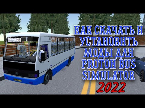 Видео: КАК СКАЧАТЬ И УСТАНОВИТЬ МОДЫ ДЛЯ PROTON BUS SIMULATOR!