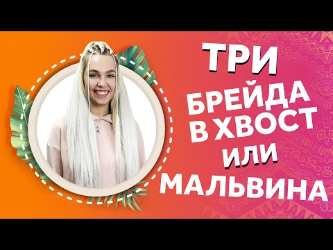 Видео: AfroMari 123 | ТРИ КОСЫ В ХВОСТ. МАЛЬВИНА. Прическа на праздник