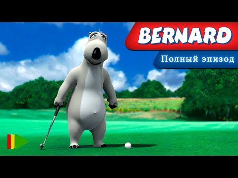 Видео: Бернард - 02 - гольф | Мультфильмы |