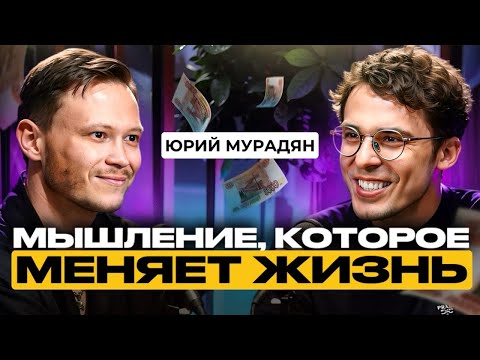 Видео: Юрий Мурадян про КОУЧИНГ ‼️ Я ИДУ К ПСИХОЛОГУ ❓5 ловушек мышления от Юры Мурадян