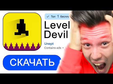 Видео: Я Нашел Самую СЛОЖНУЮ Игру в Мире! Level Devil #1
