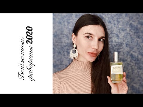 Видео: Фавориты 2020. Часть 1 - бюджетная парфюмерия