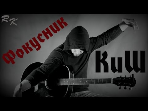 Видео: Король и шут - Фокусник (Разбор кавера)