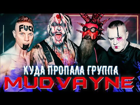 Видео: Куда пропала группа Mudvayne / История друзей клоуна из Slipknot