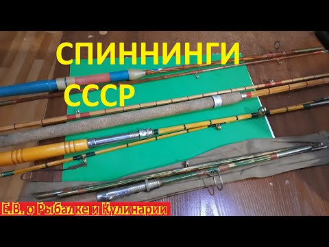 Видео: Интересные спиннинги из клееного бамбука СССР.  Советские шестигранные спиннинги.  Спиннинги СССР.