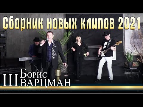 Видео: Борис Шварцман ► НОВОЕ И ЛУШЧЕЕ | Сборник новых клипов