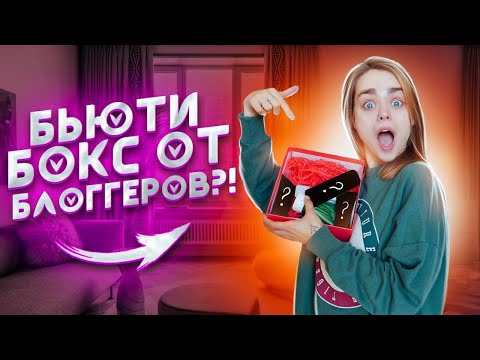 Видео: БЬЮТИ БОКС от САШИ АЙС и СОФЫ КУПЕР / ОБЗОР БЬЮТИ БОКСА