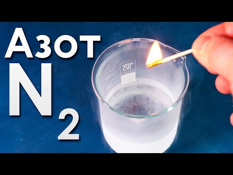 Видео: Азот - Газ, окружающий нас ПОВСЮДУ!