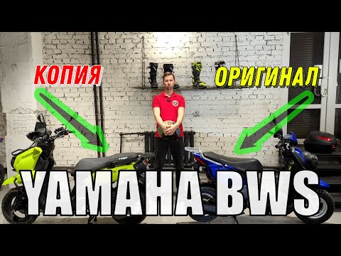 Видео: Оригинал или "китаская" копия? Yamaha BWS