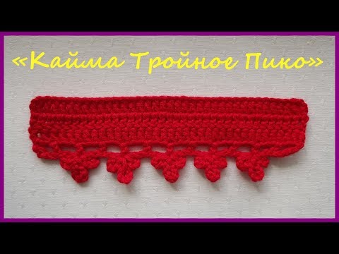 Видео: Кайма Тройное Пико для обвязки края. Вязание крючком / Border Triple Pico