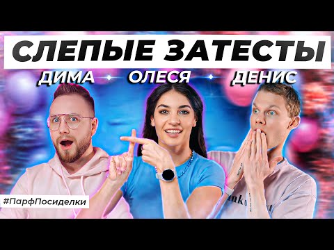 Видео: АВТОРСКИЕ СЛЕПЫЕ ЗАТЕСТЫ ПАРФЮМЕРИИ: Денис и Дима угадывают ароматы | Парфпосиделки на Духи.рф