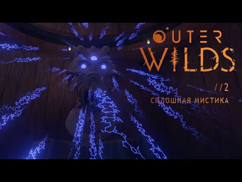 Видео: СПЛОШНАЯ МИСТИКА! Outer Wilds //2
