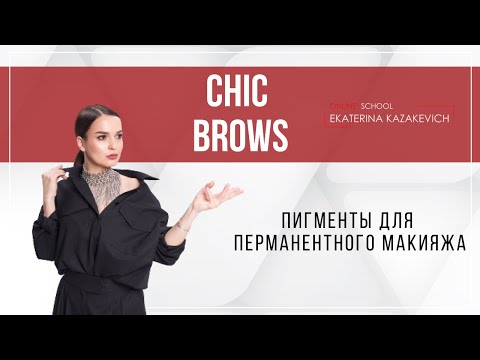 Видео: ЕКАТЕРИНА КАЗАКЕВИЧ. ПИГМЕНТЫ CHIC BROWS ПЕРМАНЕНТНЫЙ МАКИЯЖ