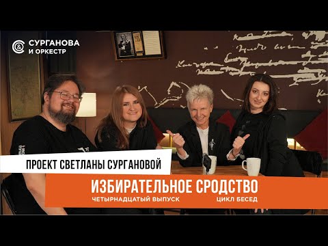 Видео: «Избирательное сродство» Выпуск 14