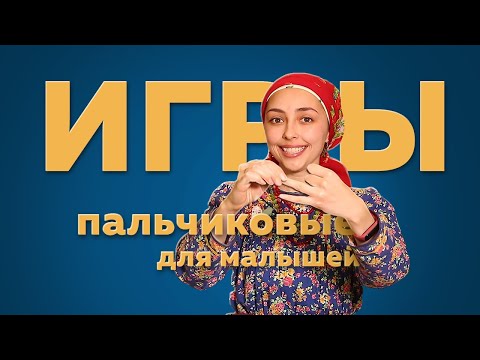 Видео: Пальчиковые игры для детей