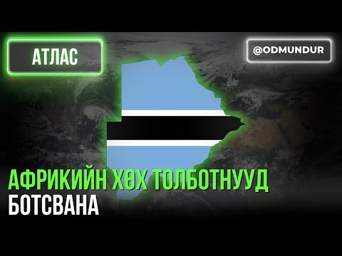 Видео: Африкийн хөх толботнууд - Ботсвана - АТЛАС