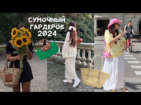 Видео: Обзор моей коллекции сумок| сумочный гардероб| jacquemus, yuzefi, byfar, ganni, zara и другие.