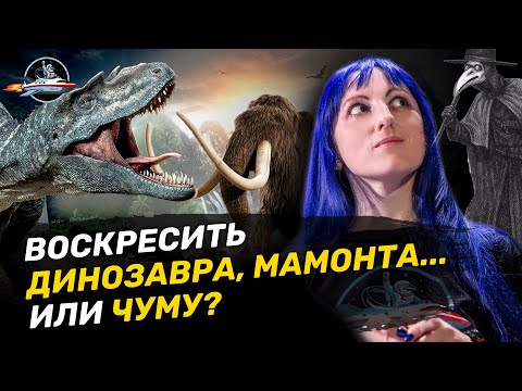 Видео: Воскресить динозавров  и «похоронить» древние бактерии. Анна Иванова. Ученые против мифов 16-15
