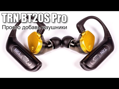 Видео: Обзор "true wireless" Bluetooth адаптера TRN BT20S Pro