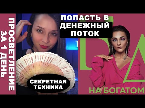 Видео: чудеса первого импульса Как попасть в денежный поток. Денежные блоки и родовые программы